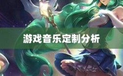 联盟手游音乐皮肤探究，游戏音乐定制的可能性分析