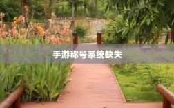手游缺乏称号系统，探究背后的原因及其对游戏生态的影响