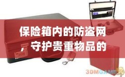 保险箱内防盗网，守护贵重物品的终极防线