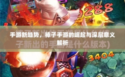 手游新趋势，棒子手游的崛起与深层意义解析