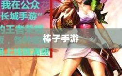 棒子手游，深度探究游戏现象的魅力与内涵