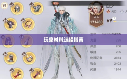 天谕手游材料选择指南，哪些材料更适合玩家？