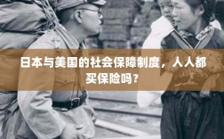 日本与美国社会保障制度解析，全民保险覆盖背后的真相探究