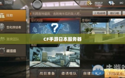 CF手游日本服务器探究，国际运营状况与本地化策略分析