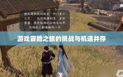 逆水寒手游悬赏任务攻略，挑战与机遇并存的游戏冒险之旅