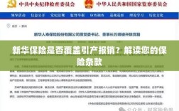 新华保险是否涵盖引产报销？详细解读保险条款为您揭晓答案