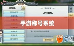 手游缺乏称号系统，探究原因与潜在影响