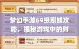 梦幻手游69级赚钱攻略，揭秘游戏中的财富秘诀
