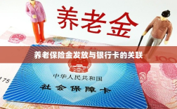 养老保险金发放与银行卡绑定，便捷支付与管理的关键一环