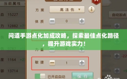 问道手游点化加成攻略，探索最佳点化路径，提升游戏实力！