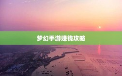 梦幻手游69级赚钱攻略，打造财富之路的秘诀