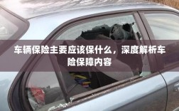 深度解析，车辆保险应保障哪些核心内容