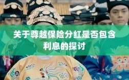 尊越保险分红是否含息探讨，解析分红与利息关系