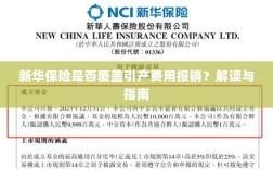 新华保险是否覆盖引产费用报销？详细解读与实用指南