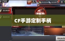 CF手游定制手柄，游戏硬件定制迈入新时代