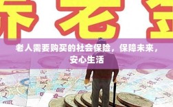 老人社会保险，保障未来，安心生活