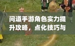 问道手游角色实力提升攻略，点化技巧与正确加点方法