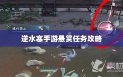 逆水寒手游悬赏任务攻略，挑战与收益详解
