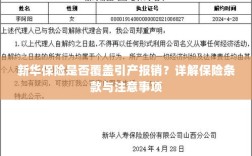 新华保险是否覆盖引产费用报销？保险条款详解及注意事项指南
