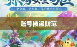 梦幻手游安全性探讨，如何防范账号被盗？