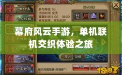 幕府风云手游，单机联机交织体验之旅