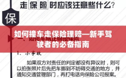 新手驾驶必备，撞车后的保险理赔指南
