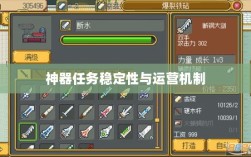 手游任务系统揭秘，神器任务是否会消失？探究手游运营机制稳定性与任务稳定性问题。