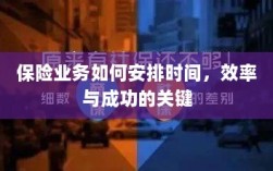 如何安排时间以提高保险业务效率与成功机率的关键策略