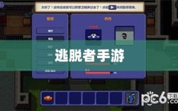 逃脱者手游网络需求解析，单机或联网，游戏特点全解析