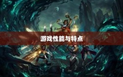 手游华夏暗巫全面解析，游戏性能与特点深度探讨