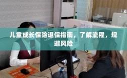 儿童成长保险退保全攻略，流程解析与风险规避