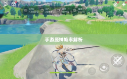 手游原神帧率解析，三十帧限制与游戏体验探究