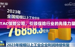 TAC保险公司，引领保险行业的先锋典范