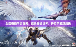 全民奇迹手游官网，探索奇迹世界，开启手游新纪元