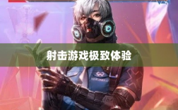 CF手游iPad完美融合，射击游戏的极致体验