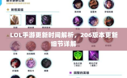 LOL手游更新时间解析，206版本更新细节详解