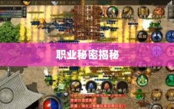 传奇手游职业克制解析，揭秘职业秘密