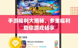手游福利大揭秘，多重福利助你游戏畅享