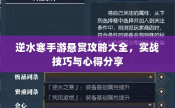 逆水寒手游悬赏攻略大全，实战技巧与心得分享