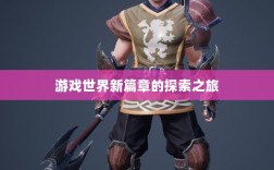 全民奇迹手游官网，开启游戏世界新篇章的探索之旅