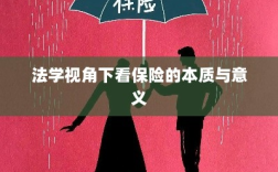 法学视角看保险的本质与意义解析