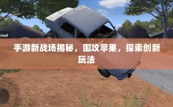 手游新战场揭秘，围攻苹果，探索创新玩法