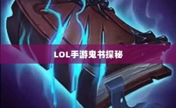 LOL手游鬼书探秘，神秘名称与独特魅力