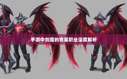 手游中剑魔的克星职业深度解析
