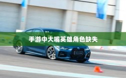 手游中为何缺少大嘴英雄角色解析