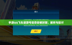 手游QQ飞车退游号是否会被封禁，解析与探讨
