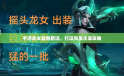 手游龙女装备精选，打造完美出装攻略