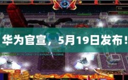 华为盛大发布预告，5月19日揭晓重磅消息！