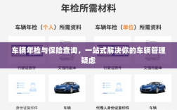 车辆年检与保险查询，一站式解决车辆管理所有疑虑