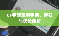 CF手游定制手柄，存在与优势解析